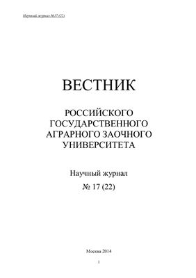 Вестник Российского государственного аграрного заочного университета 2014 №17 (22)