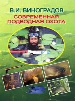 Виноградов В.И. Современная подводная охота