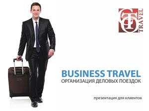 Организация делового туризма