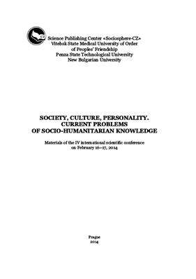 Девятых С.Ю., Дорошин Б.А. (ред.) Общество, культура, личность. Актуальные проблемы социально-гуманитарного знания