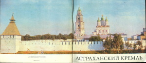 Калашников С.Б. Астраханский Кремль