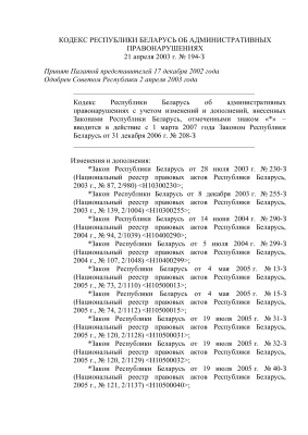 Кодекс Республики Беларусь об административных правонарушениях от 10.01.2015 г