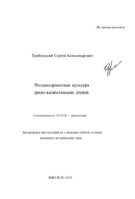 Трибунский С.А. Позднесарматская культура урало-казахстанских степей