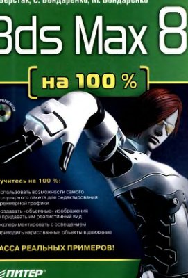 Верстак В., Бондаренко С., Бондаренко М. 3ds Max 8 на 100 %