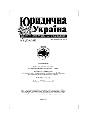 Юридична Україна 2013 №09