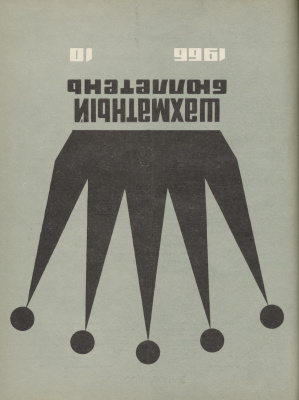 Шахматный бюллетень 1966 №10