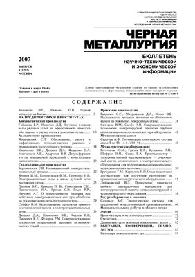Черная металлургия 2007 №08