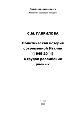 Гаврилова С.М. Политическая история современной Италии (1945-2011) в трудах российских ученых