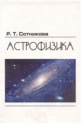 Сотникова Р.Т. Астрофизика