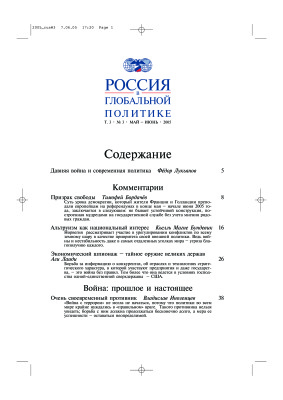 Россия в глобальной политике 2005 Том 3 №03 Май - Июнь