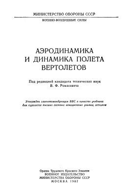 Ромасевич В.Ф. (ред.) Аэродинамика и динамика полета вертолетов