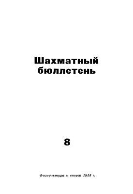 Шахматный бюллетень 1955 №08