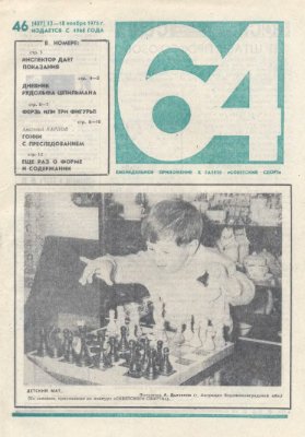 64 - Шахматное обозрение 1976 №46 (437)
