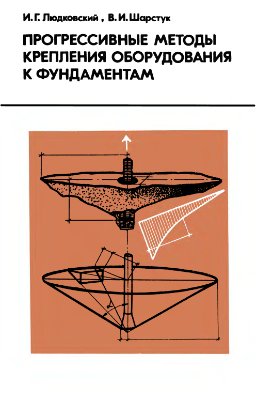 Людковский И.Г. Прогрессивные методы крепления оборудования к фундаментам