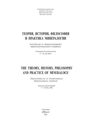 Теория, история, философия и практика минералогии