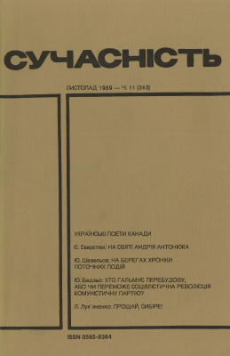 Сучасність 1989 №11 (343)