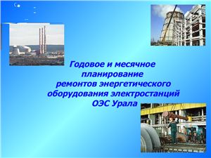 Годовое и месячное планирование ремонтов энергетического оборудования электростанций ОЭС Урала