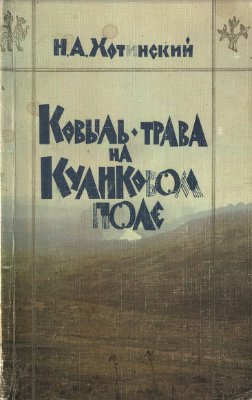 Хотинский Н. Ковыль-трава на Куликовом поле