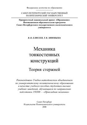Елисеев В.В., Зиновьева Т.В. Механика тонкостенных конструкций. Теория стержней