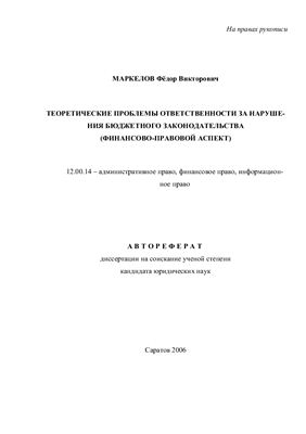 Маркелов Ф.В. Теоретические проблемы ответственности за нарушения бюджетного законодательства (финансово-правовой аспект)