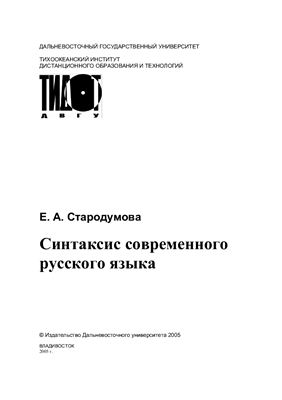 Стародумова Е.А. Синтаксис современного русского языка