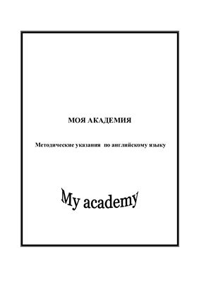 Сидорова М.А. Моя академия