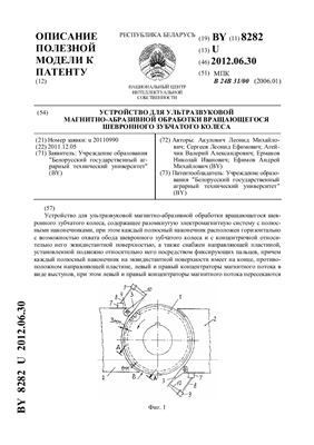 Патент на полезную модель BY 8282 U. Устройство для ультразвуковой магнитно-абразивной обработки вращающегося шевронного зубчатого колеса