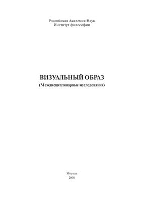 Герасимова И.А. (отв. ред.) Визуальный образ (Междисциплинарные исследования)