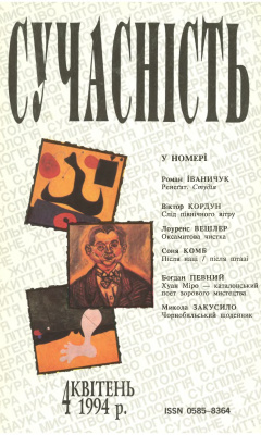 Сучасність 1994 №04 (396)