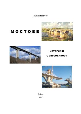 Мостове история и съвременност