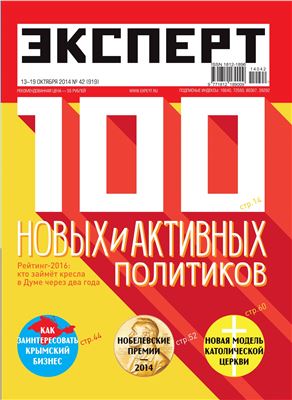 Эксперт 2014 №42 (919) 13-19 октября