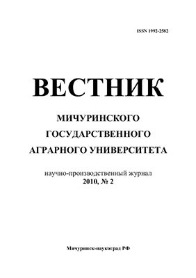 Вестник Мичуринского государственного аграрного университета 2010 №02