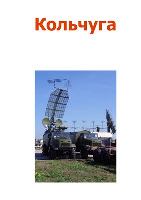 Кольчуга - лучший комплекс радиотехнической разведки в мире