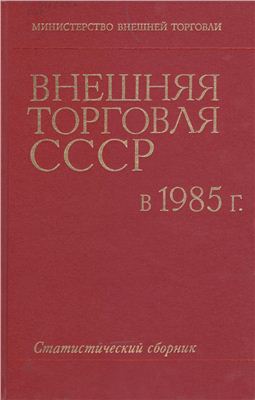 Внешняя торговля СССР в 1985 г
