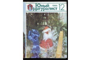 Юный натуралист 1986 №12