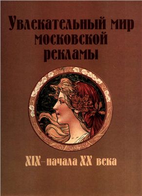 Карась Н.М. Увлекательный мир московской рекламы XIX-начала XX века
