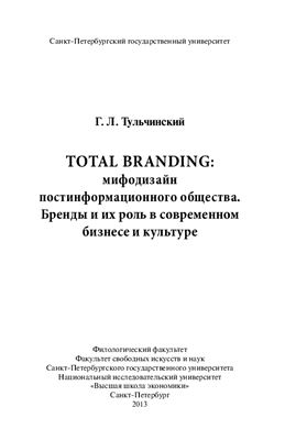 Тульчинский Г.Л. Total branding: мифодизайн постинформационного общества. Бренды и их роль в современном бизнесе и культуре