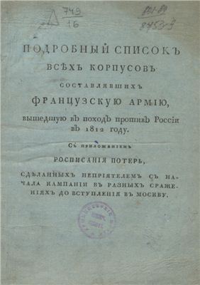 Растопчин Р.Ф. (ред.) Подробный список всех корпусов, составлявших французскую армию, вышедшую в поход против России в 1812 году