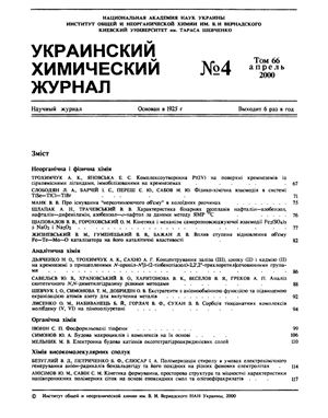 Украинский химический журнал 2000 Том 66 №04
