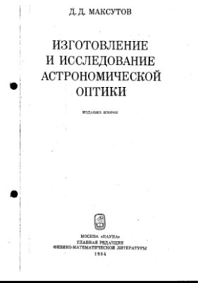 Максутов Д.Д. Изготовление и исследование астрономической оптики