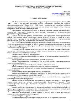 Должностная инструкция приемосдатчика груза и багажа ОАО РЖД