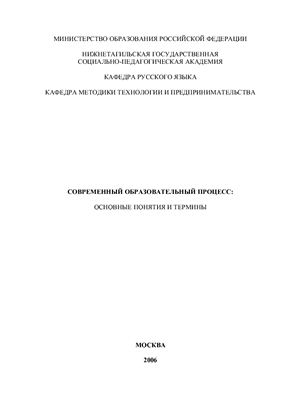 Олешков М.Ю., Уваров В.М. Современный образовательный процесс: основные понятия и термины