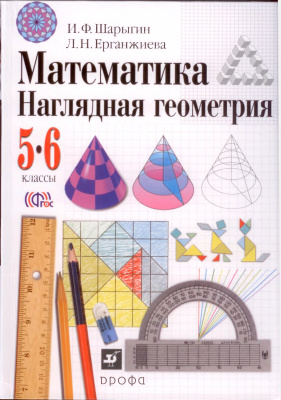 Шарыгин И.Ф., Ерганжиева Л.Н. Математика. Наглядная геометрия. 5-6 классы