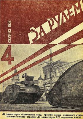 За рулем (советский) 1932 №04 (85) 25 февраля