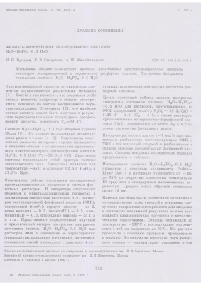 Бушуев Н.Н., Смирнова Е.В., Михайличенко А.И. Физико-химическое исследование системы H2O - H3PO4×0.5H2O