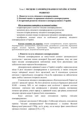Місцеве самоврядування в Україні: історія розвитку