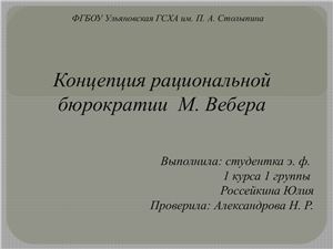 Россейкина Ю.А. Концепция рациональной бюрократии