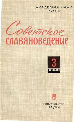 Советское славяноведение 1975 №03