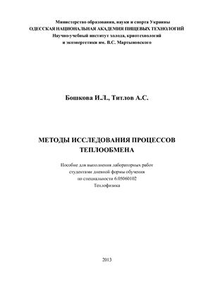 Бошкова И.Л., Титлов А.С. Методы исследования процессов теплообмена