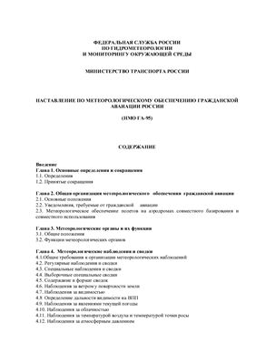 Наставление по метеорологическому обеспечению гражданской авиации России (НМО ГА-95)